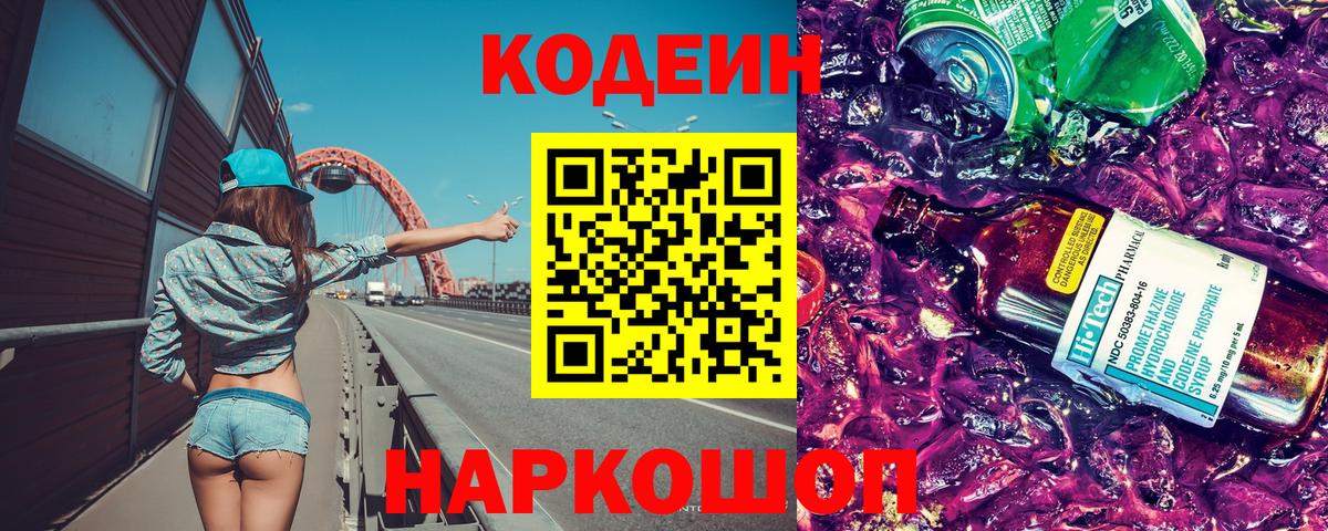 Кодеиновый сироп Lean Purple Drank Кострома
